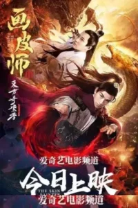 the skin painter 2 2018